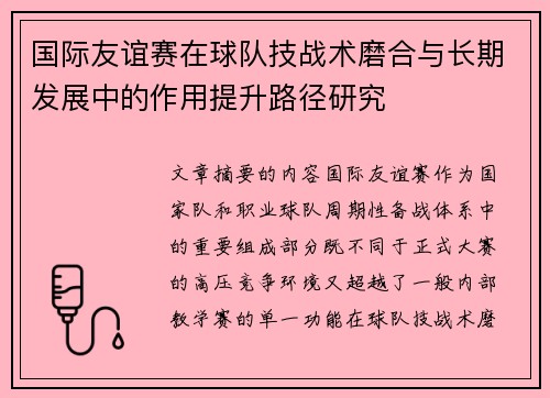 国际友谊赛在球队技战术磨合与长期发展中的作用提升路径研究