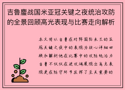 吉鲁鏖战国米亚冠关键之夜统治攻防的全景回顾高光表现与比赛走向解析