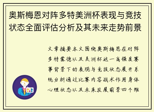 奥斯梅恩对阵多特美洲杯表现与竞技状态全面评估分析及其未来走势前景