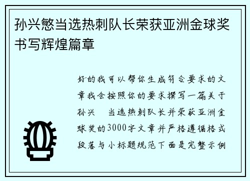 孙兴慜当选热刺队长荣获亚洲金球奖书写辉煌篇章