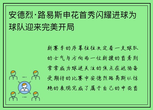 安德烈·路易斯申花首秀闪耀进球为球队迎来完美开局