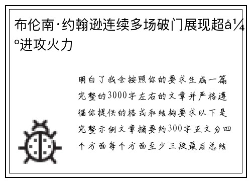 布伦南·约翰逊连续多场破门展现超强进攻火力