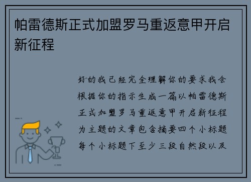 帕雷德斯正式加盟罗马重返意甲开启新征程